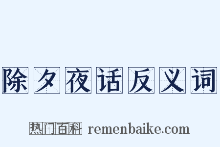 除夕夜话反义词是什么意思的图片